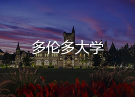 多倫多大學